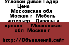 Угловой диван Гадар › Цена ­ 49 200 - Московская обл., Москва г. Мебель, интерьер » Диваны и кресла   . Московская обл.,Москва г.